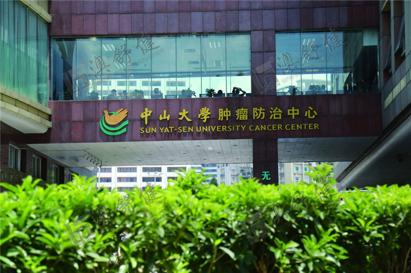 中山大学肿瘤防治中心医院